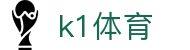 k1体育 - www 39152 com - 登录注册最新网址